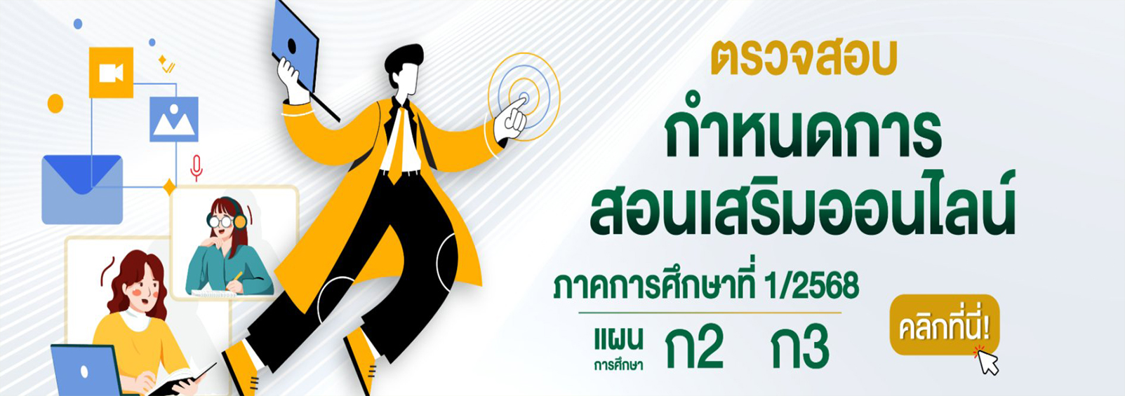ตรวจสอบกำหนดการสอนเสริมออนไลน์ แผนการศึกษา ก2  ก3