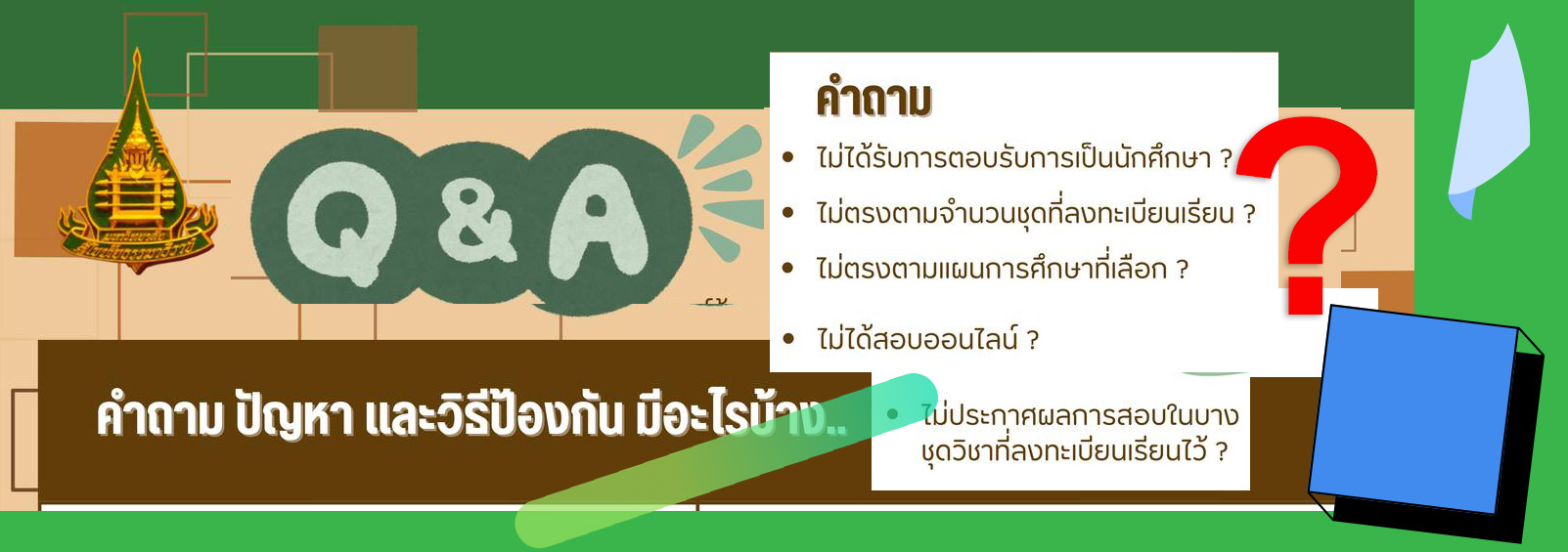 การลงทะเบียนเรียนกับมสธ. มีประเด็นอะไร