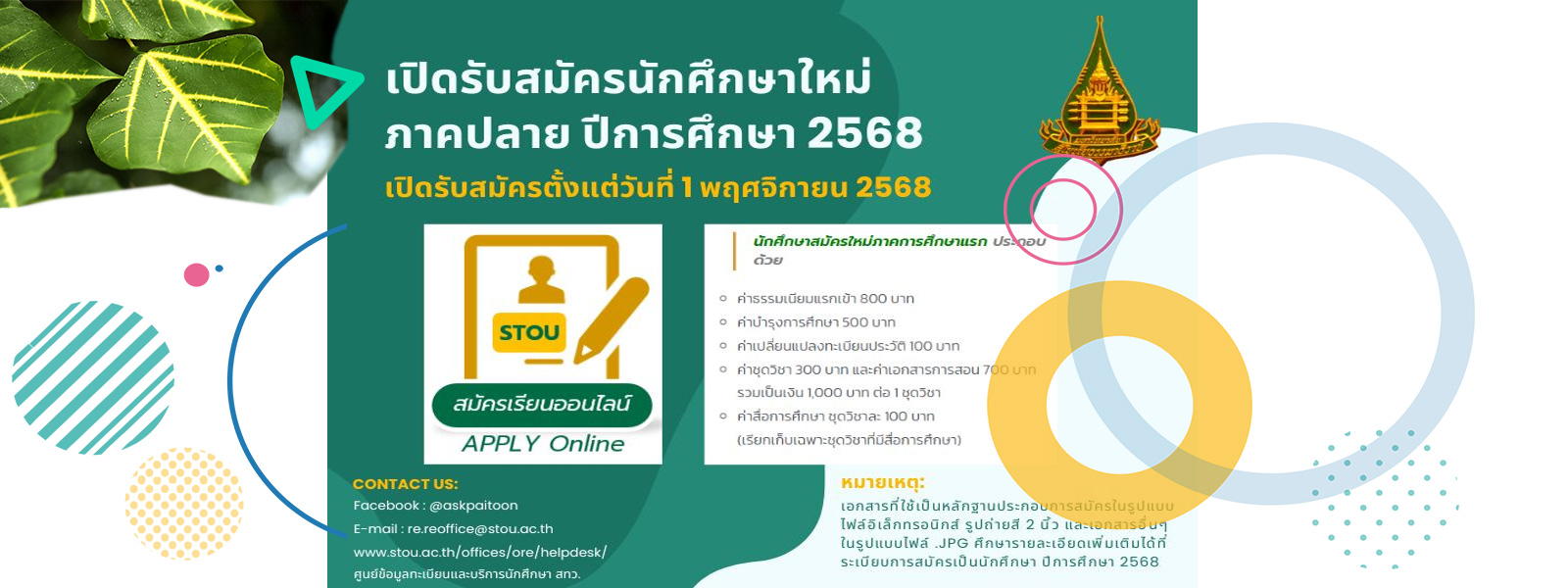 กำหนดวันเปิดรับสมัครนักศึกษาใหม่ภาคปลายปีการศึกษา 2568