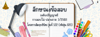 ลักษณะข้อมูลสำหรับการสอบปลายภาค ภาคการศึกษาที่ 1/2568