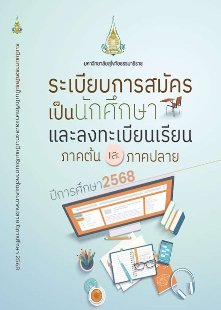 ระเบียบการรับสมัครเป็นนักศึกษา มสธ.