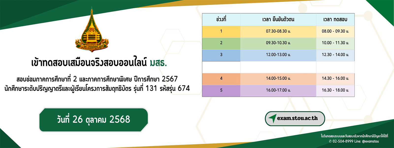 เชิญนักศึกษาเข้าซ้อมสอบเสมือนจริงในการสอบออนไลน์ การสอบซ่อมภาค 2/67 ภาคพิเศษ/2567 และผู้เรียนโครงการสัมฤทธิบัตร 131