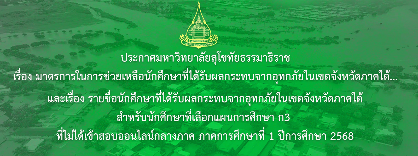 ประกาศฯมาตรการช่วยเหลือนักศึกษาที่ได้รับผลกระทบจากอุทกภัยในเขตจังหวัดภาคใต้ฯ